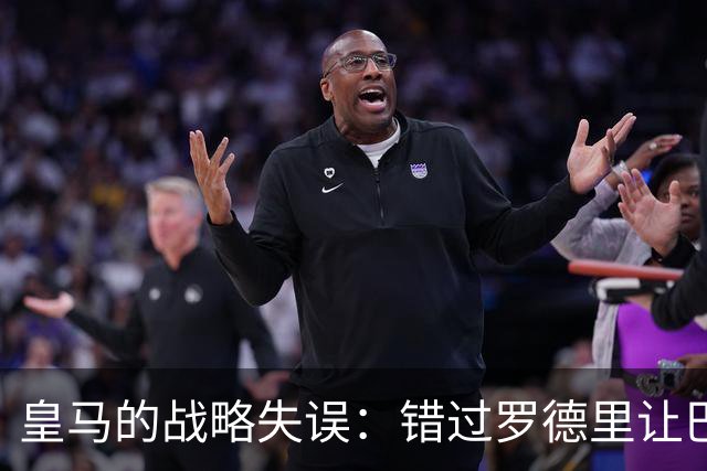 皇马的战略失误：错过罗德里让巴萨崛起
