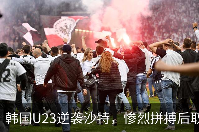韩国U23逆袭沙特，惨烈拼搏后取得小组头名